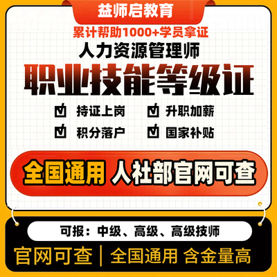 企业人力资源管理师概论中级高级三级四级人社部职业技能等级证书