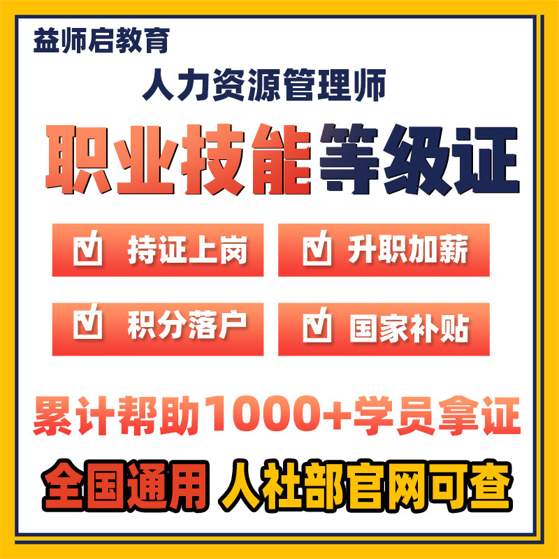 【真实可查】企业人力资源管理师证一二三四级考试协议保障取证
