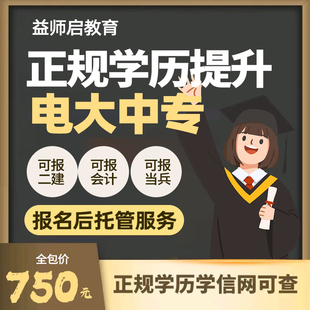 电大中专学历提升成人高中一年制学历前置学历毕证升大专本科证书