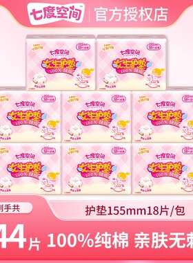 七度空间少女卫生巾系列144片护垫155mm纯棉透气迷你姨妈巾旗舰店