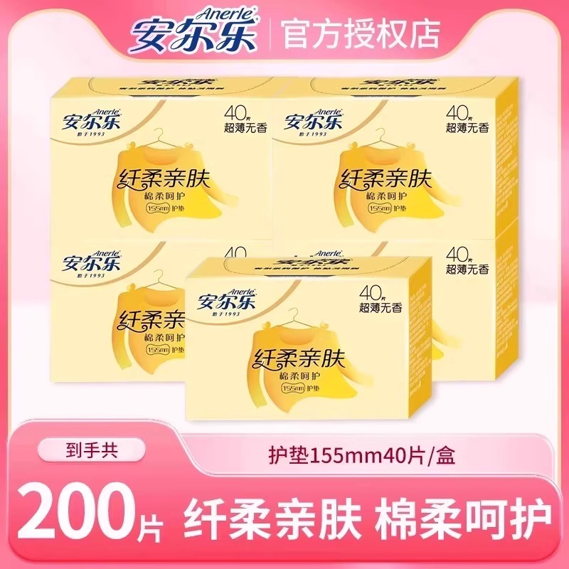 安尔乐200片护垫型卫生巾155mm超薄棉柔亲肤姨妈巾官方旗舰店正品
