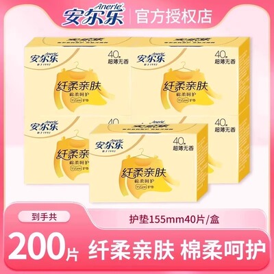 安尔乐200片护垫型卫生巾155mm超薄棉柔亲肤姨妈巾官方旗舰店正品