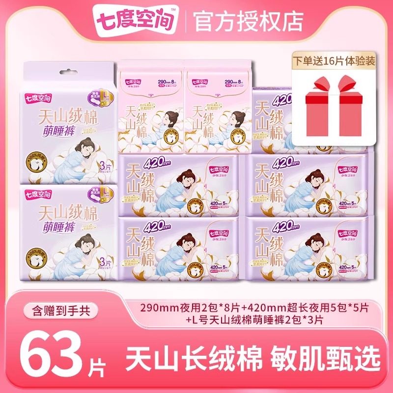 七度空间卫生巾63片天山绒棉量多夜用组合极薄透气姨妈巾官方正品