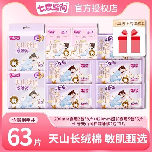 七度空间卫生巾63片天山绒棉量多夜用组合极薄透气姨妈巾官方正品