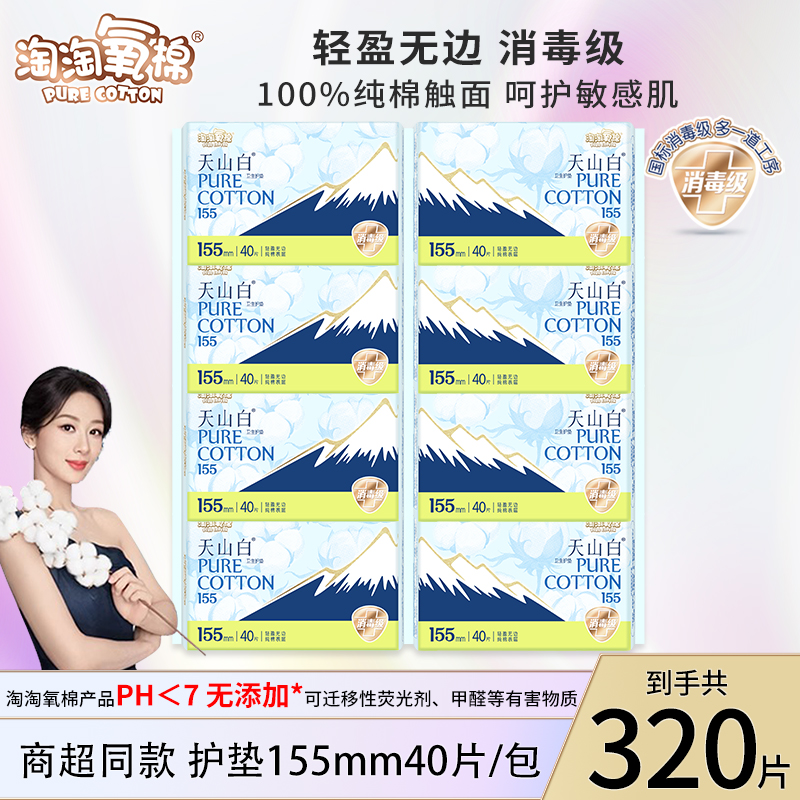 淘淘氧棉消毒级320片150mm护垫日用卫生巾天山白纯棉姨妈巾正品店