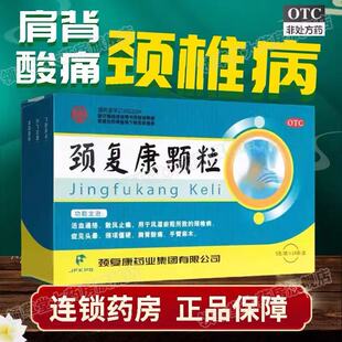 颈复康颗粒14袋颈椎病头晕手臂麻木颈项僵硬颈复康颗粒官方旗舰店