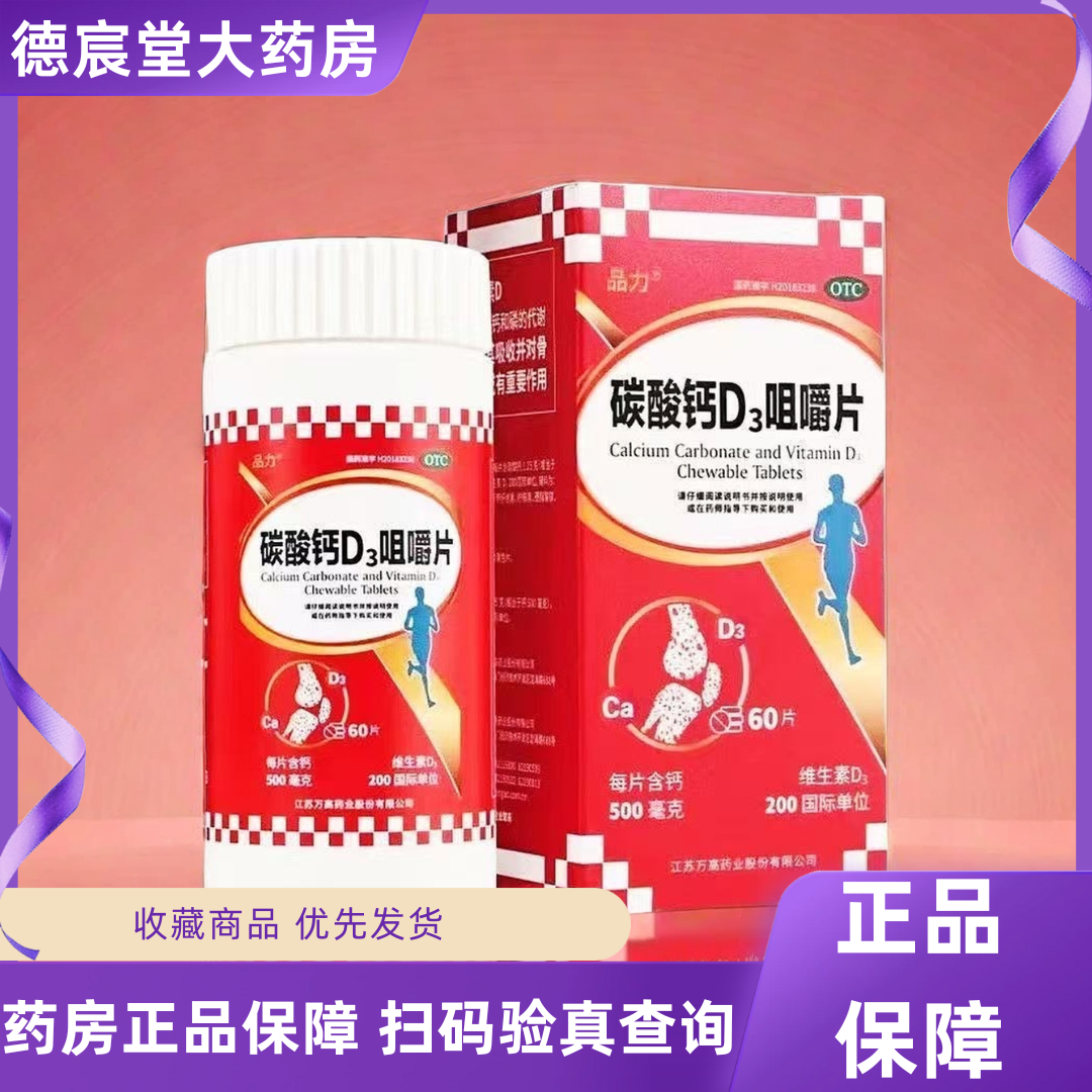 【品力】碳酸钙D3咀嚼片1.25g200IU*60片*1瓶/盒