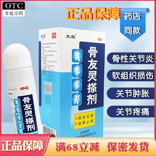 太极骨友灵搽剂涂抹活血化瘀消肿止痛关节炎软组织损伤非擦剂贴膏