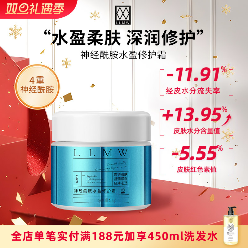 LLMW神经酰胺水盈修护霜50g 修护 保湿