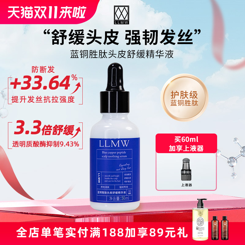 LLMW蓝铜胜肽头皮舒缓精华液30ml  舒缓 护发 防断发