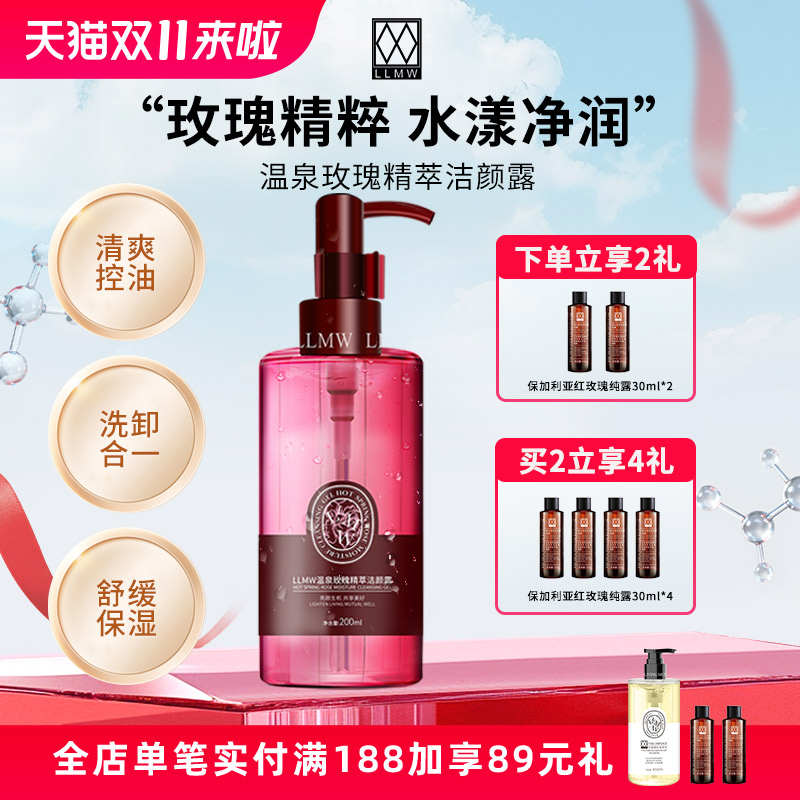 LLMW温泉玫瑰精萃洁颜露保湿洗面奶舒缓控油清洁洗面奶洁面乳男女