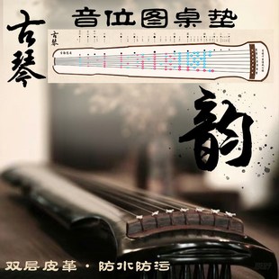 古琴音位图桌垫初学入门助记音位贴保护垫琴桌桌面垫模拟音准练习