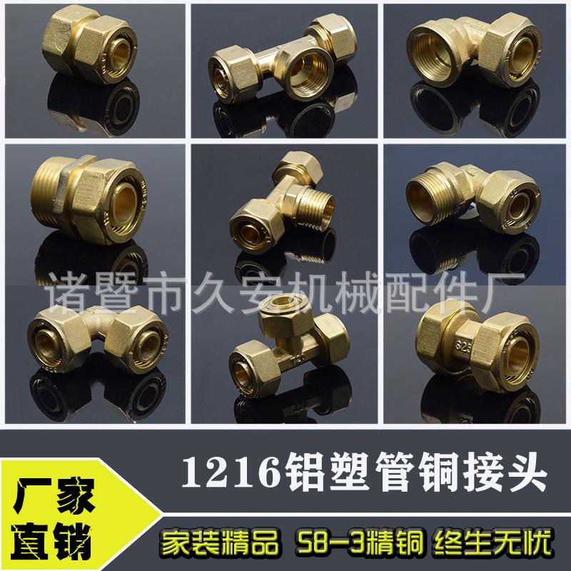 太阳能铝塑管接头配件1216铜内外丝等径弯头三通直接四通4分管件