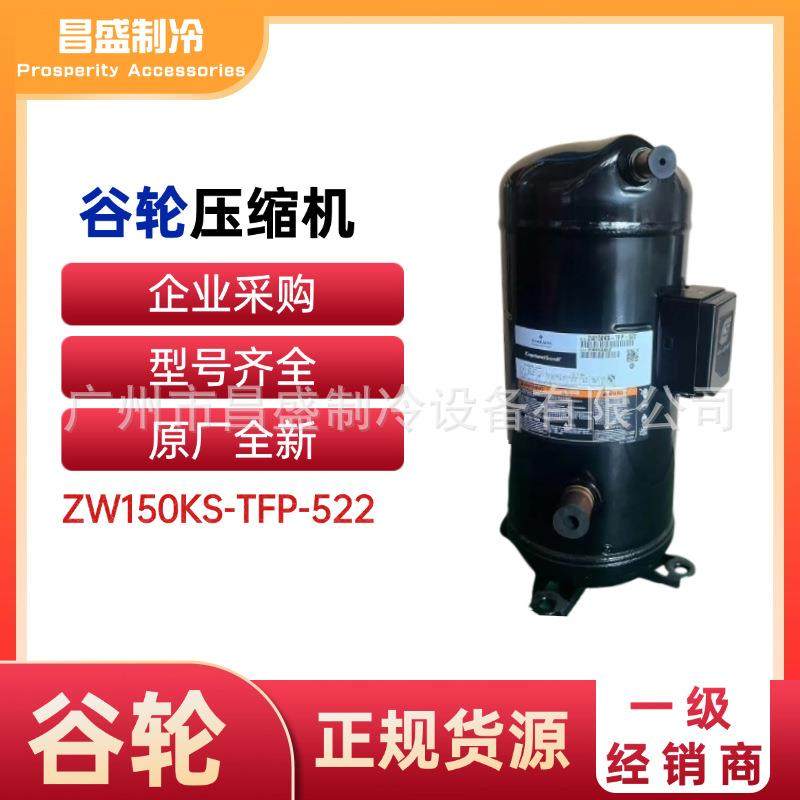全新ZW150KS-TFP-522压缩机谷轮三相380V热泵热水制热采暖