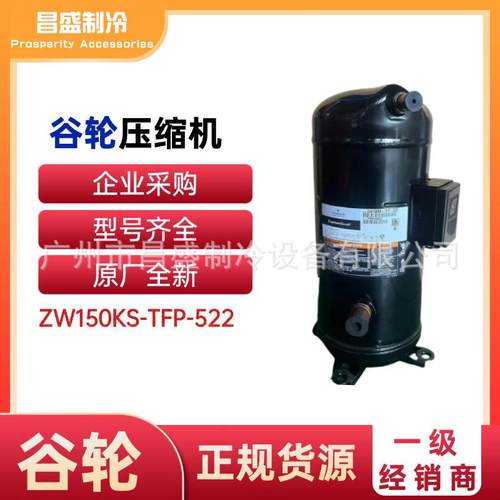 全新ZW150KS-TFP-522压缩机谷轮三相380V热泵热水制热采暖