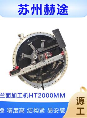 赫途厂家直供便携式法兰端面加工机HT2000MM法兰密封面修复机