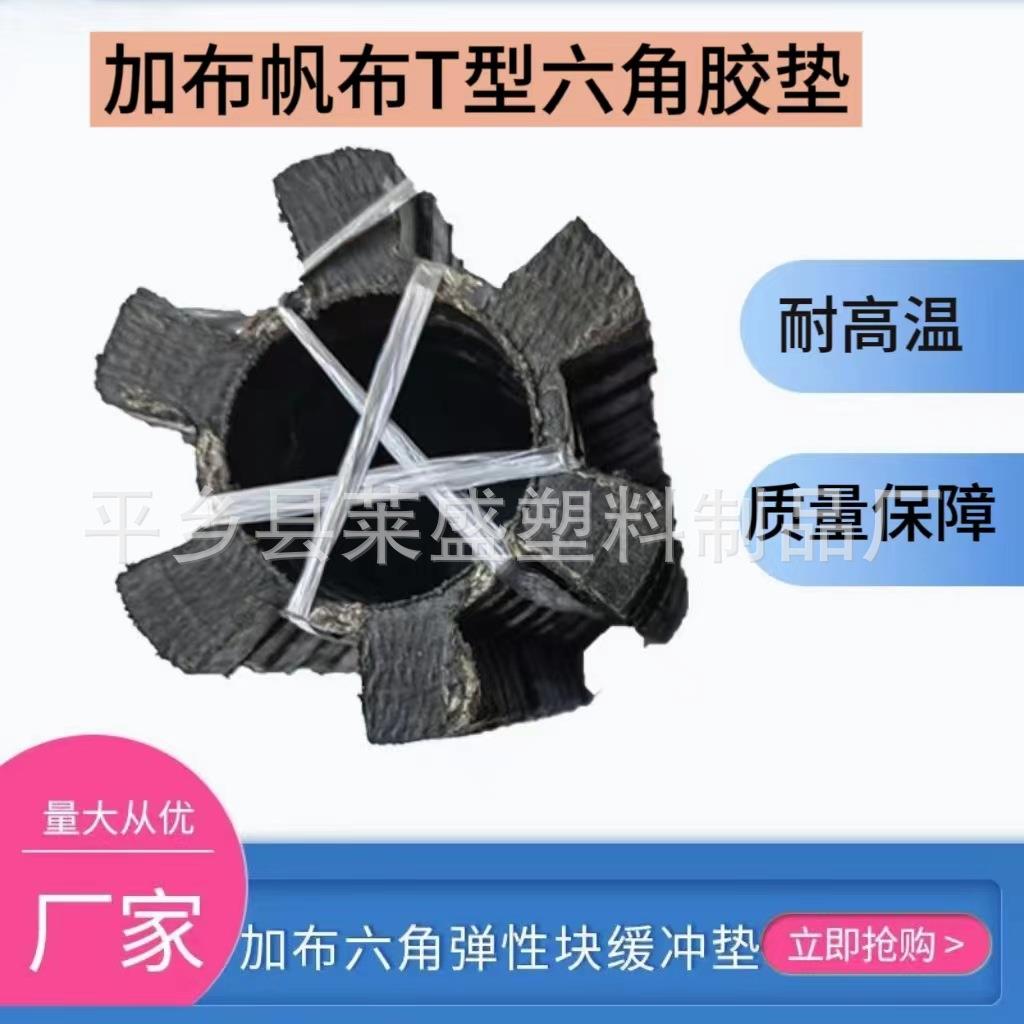 T型联轴器耐磨耐高温加布橡胶垫T105胶垫 缓冲弹性块减震垫六角垫