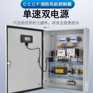 3CF认证齐全验收无忧 消防防排烟风机控制箱防火阀联动风机控制柜