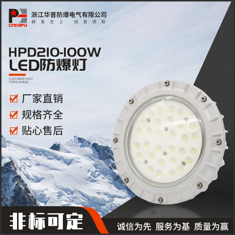 HPD210-100WLED防爆灯节能灯工厂灯加油站灯防爆照明灯三防灯强光