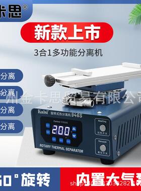 厂家直销KAISI K-946S 大气泵曲屏直屏除胶温度记忆旋转分离机