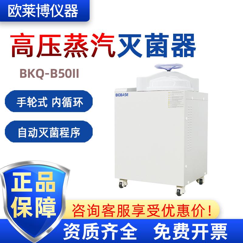 BIOBASE博科实验室BKQ-B50II全自动高压蒸汽灭菌锅灭菌器