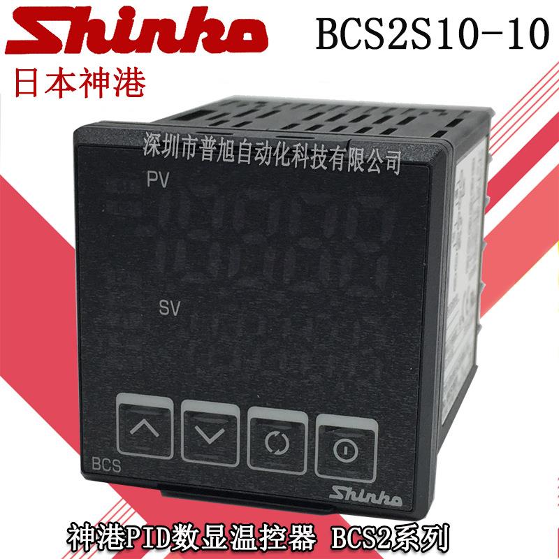 全新BCS2S10-10温控器 日本神港shinko温控表 24V电源温度控制器