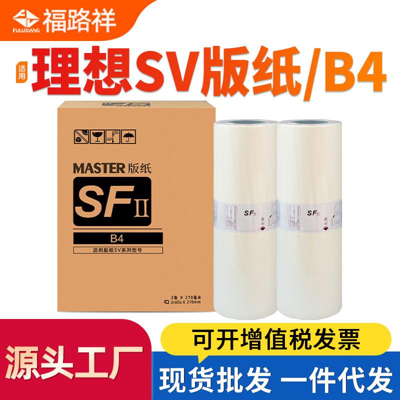 适用理想SVB4制版纸SV5231C SV5233C SV5234C SV5250C蜡纸S-8133C