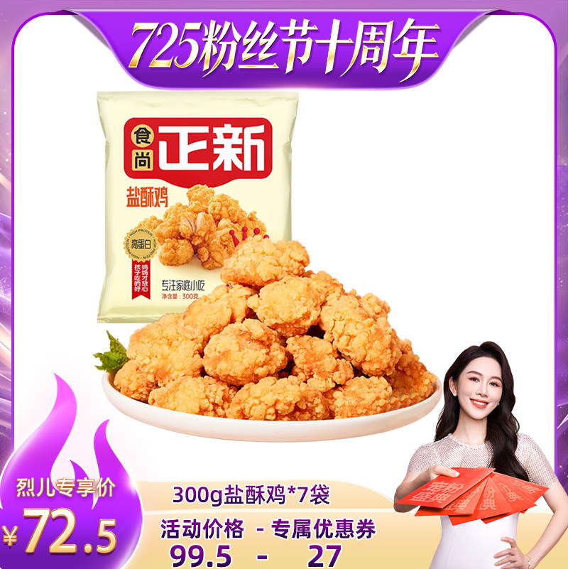 食尚正新盐酥鸡小吃炸货
