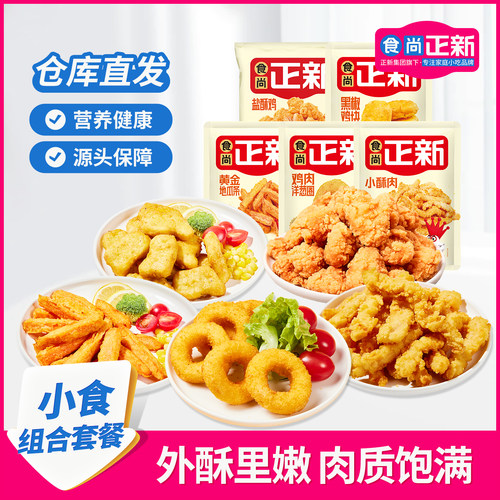食尚正新鸡块鸡米花半成品家庭装