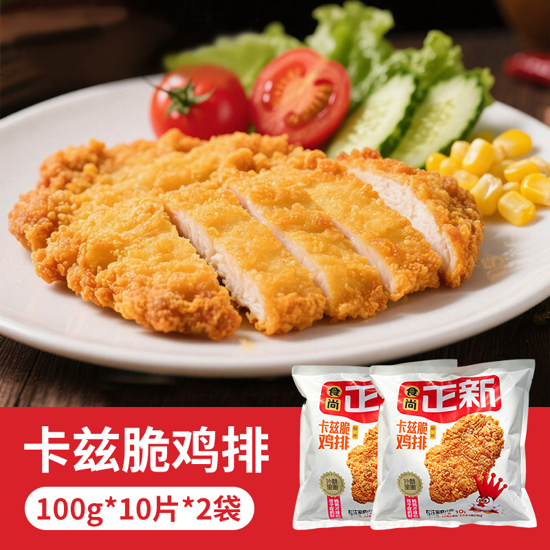 【1kg*2袋】食尚正新卡兹脆鸡排整切鸡胸肉10片装空气炸锅食材