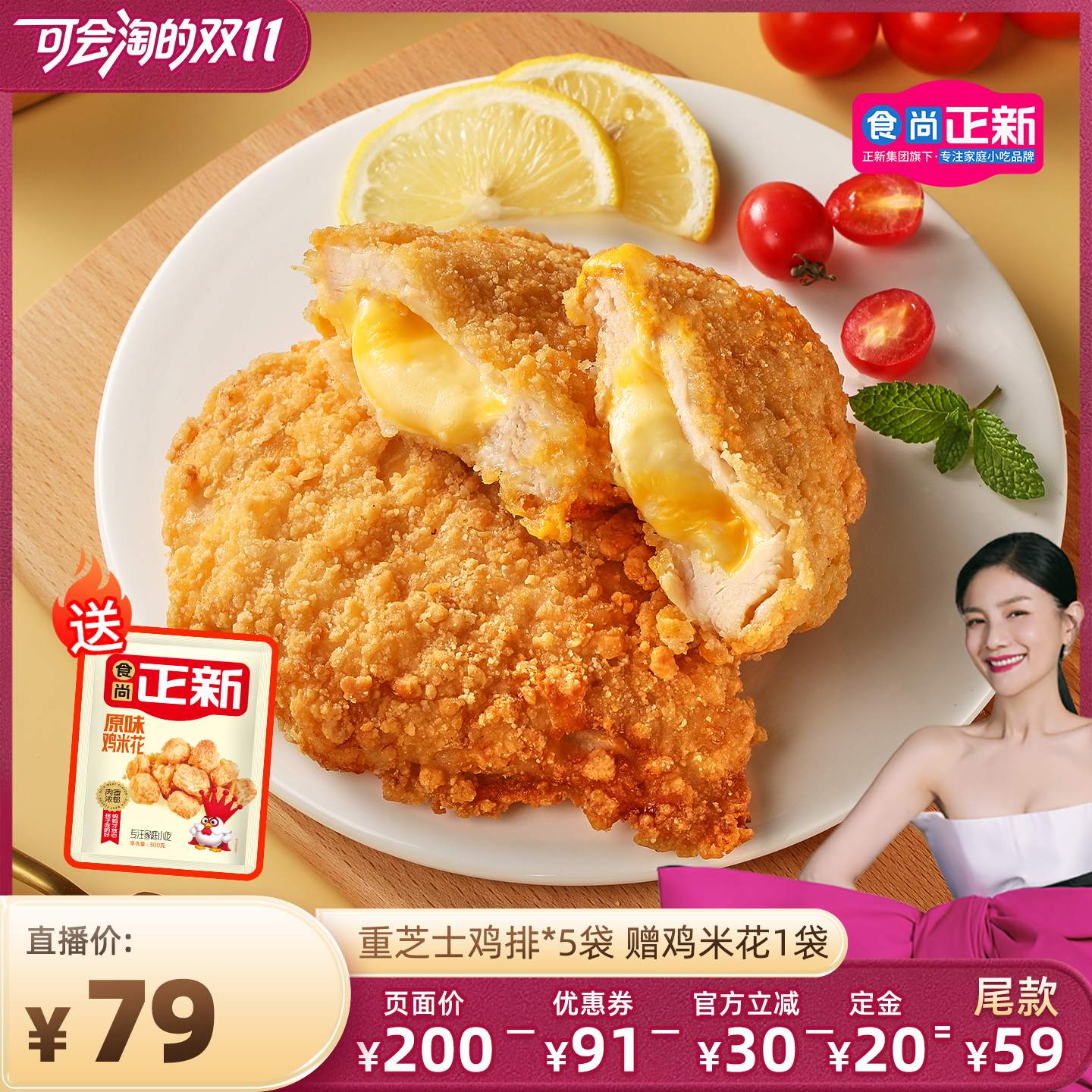 【先加购 15 号付定】食尚正新双层爆浆重芝士鸡排空气炸锅食材