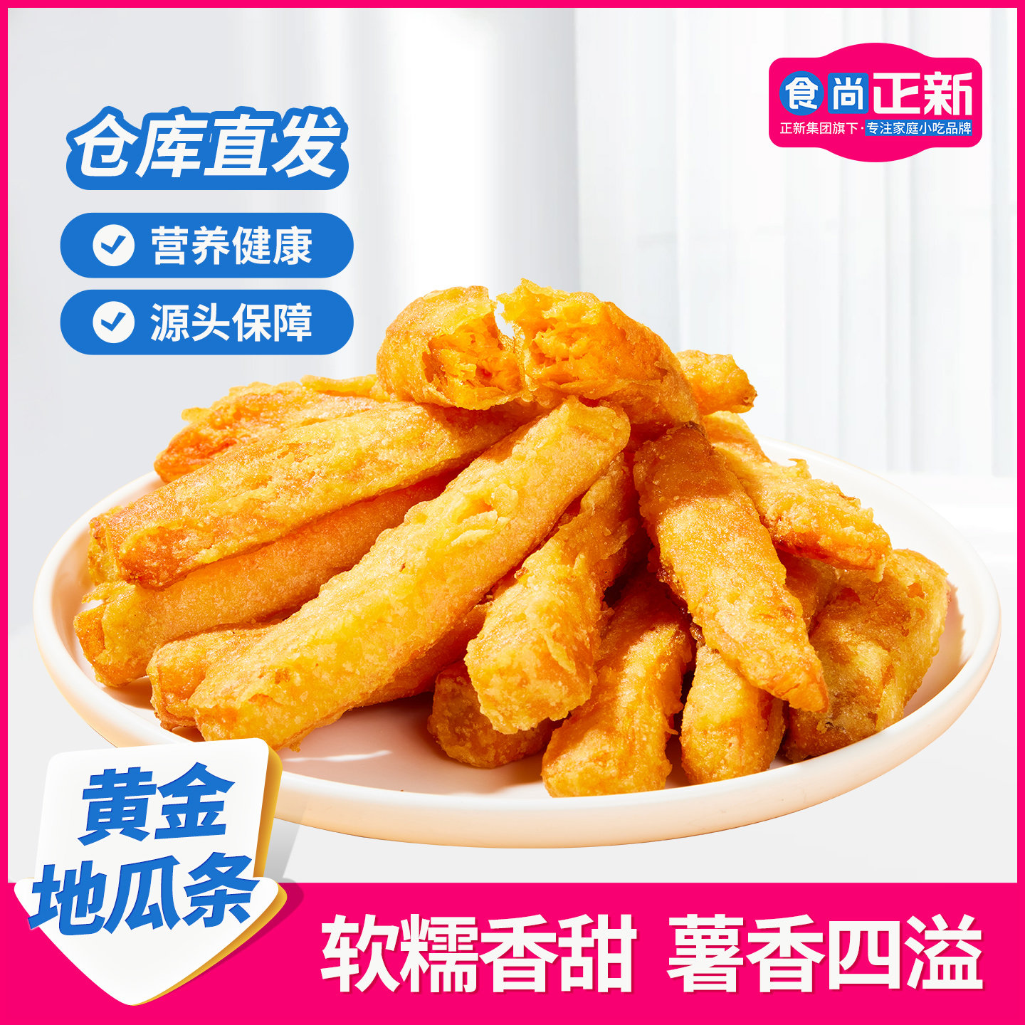 食尚正新地瓜条半成品美食空气炸锅小孩子喜欢吃的半成品零食
