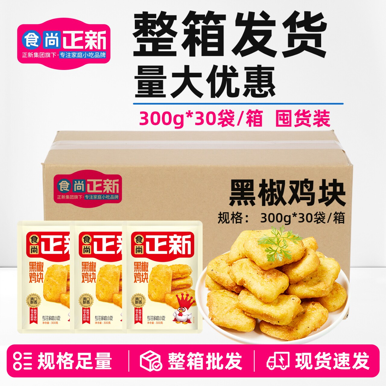 食尚正新黑椒鸡块鸡肉炸货
