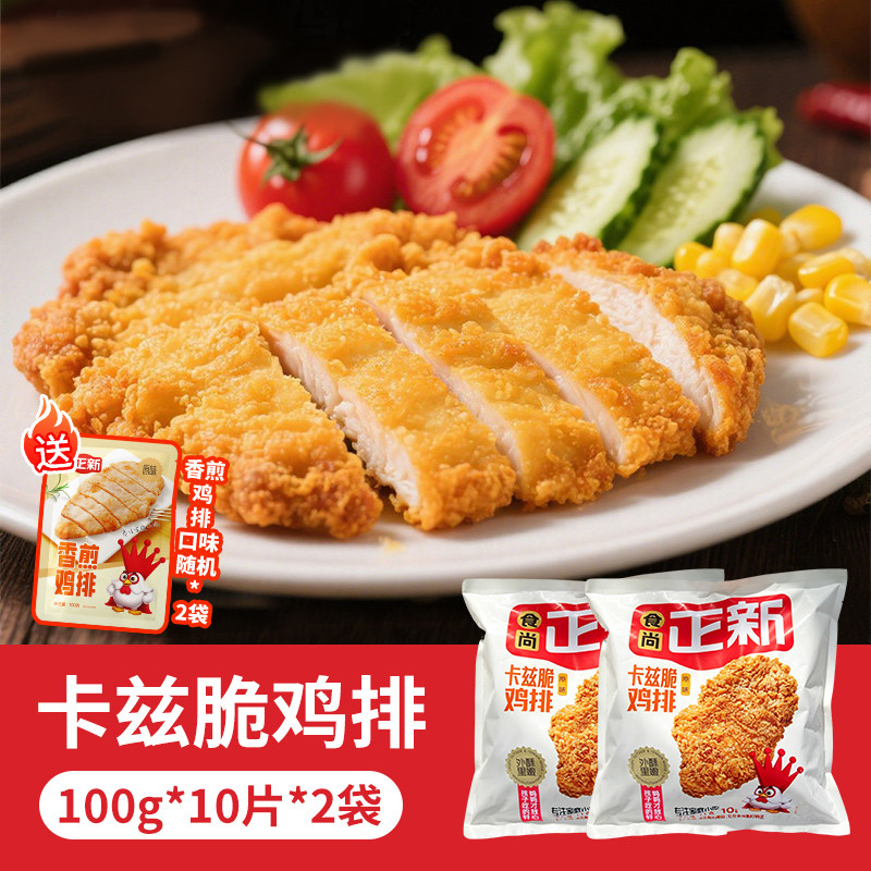 【1kg*2袋】食尚正新卡兹脆鸡排整切鸡胸肉空气炸锅食材