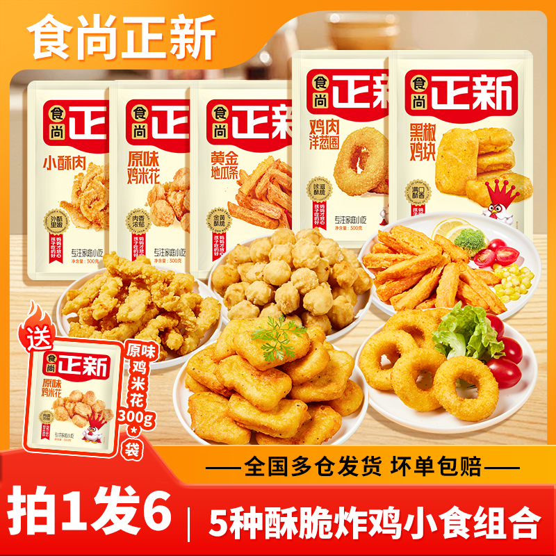 【 烈儿烈燃618！】食尚正新黑椒鸡块鸡米花洋葱圈小酥肉地瓜条