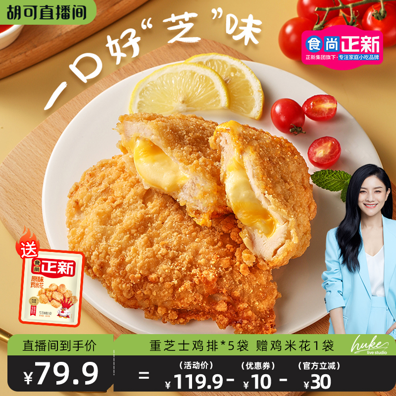 食尚正新双层爆浆芝士鸡排