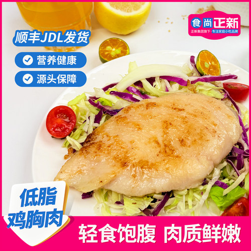食尚正新香煎鸡排鸡胸肉