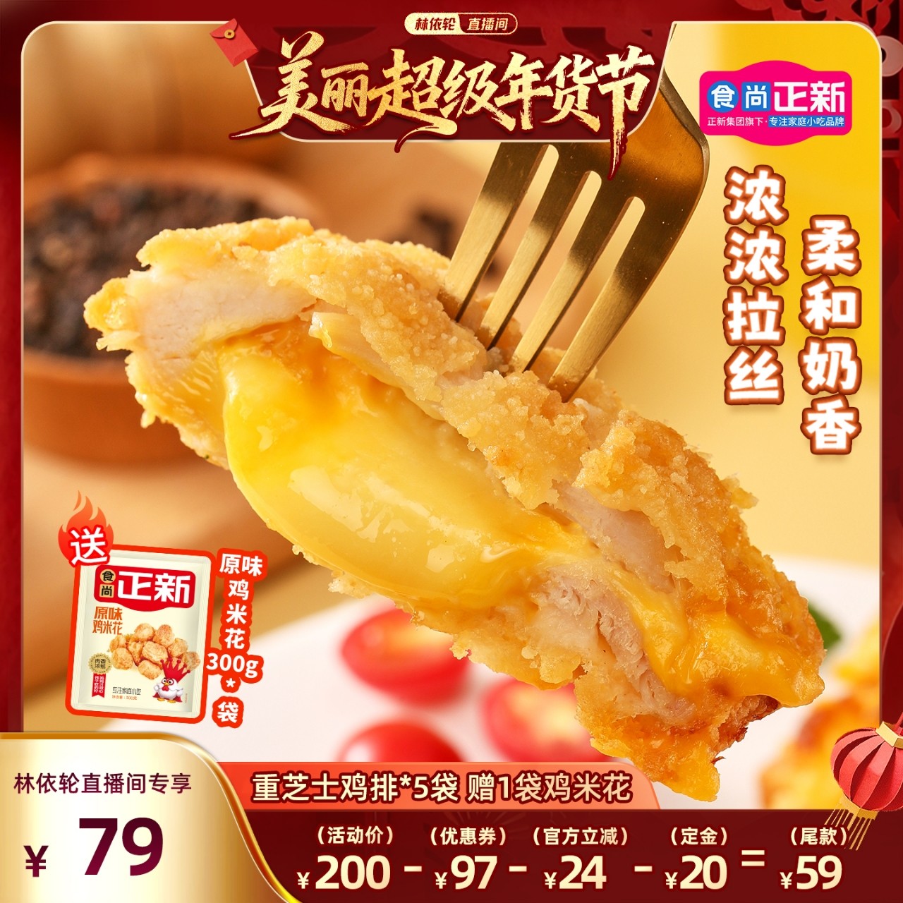 【林依轮直播间】食尚正新双层爆浆重芝士鸡排空气炸货炸鸡食材,水产肉类/新鲜蔬果/熟食,鸡排,淘宝优惠券,粉丝福利购,淘宝优惠卷