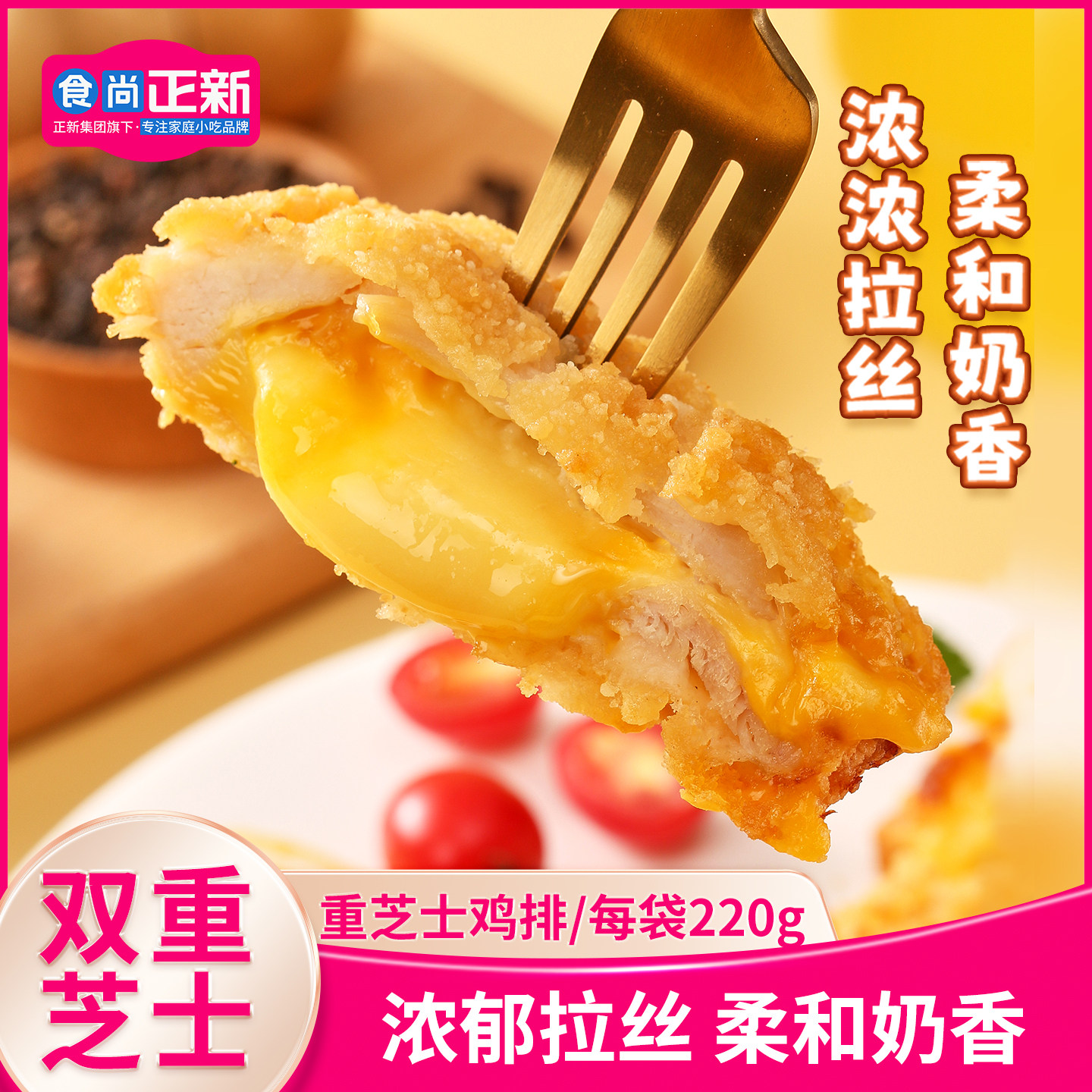 食尚正新双层爆浆重芝士鸡排空气炸锅食材炸货炸鸡小吃冷冻半成品