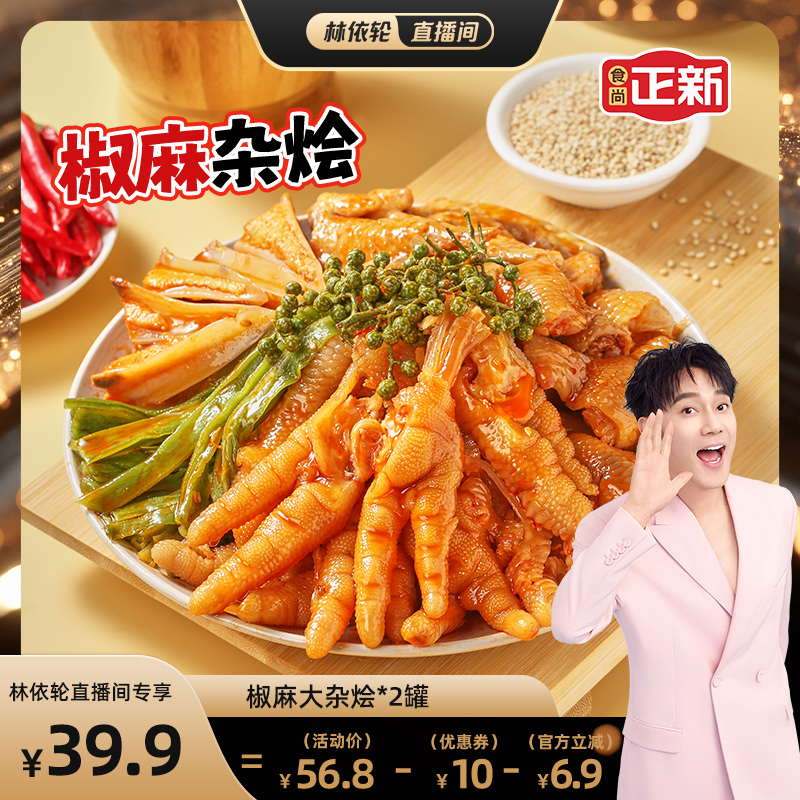 食尚正新卤味小吃椒麻大杂烩