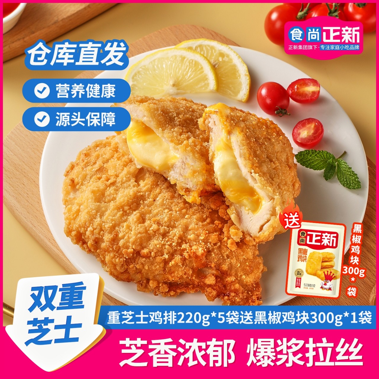 食尚正新爆浆重芝士鸡排鸡胸肉空气炸锅食材冷冻半成品炸鸡小吃