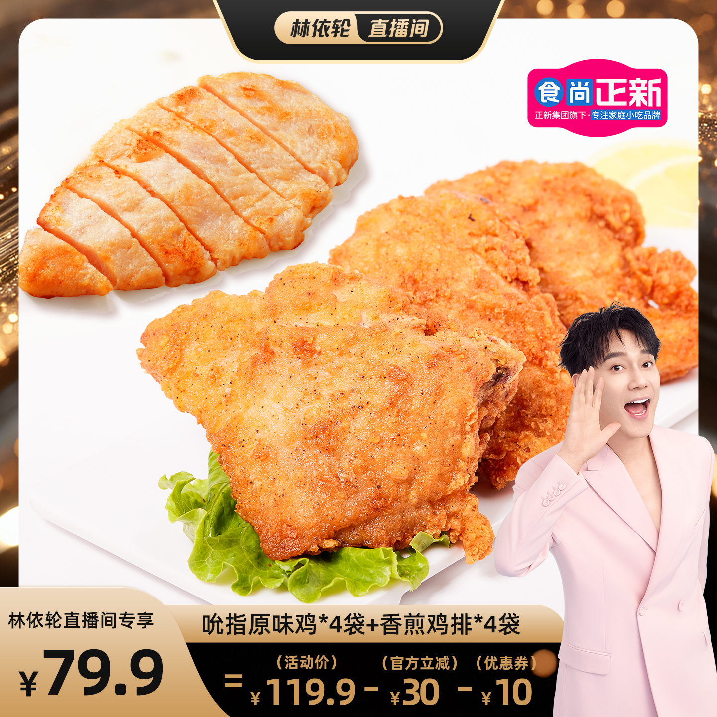 【林依轮直播间】食尚正新鸡块吮指原味鸡整切鸡腿肉空气炸锅食材