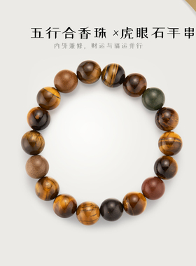 NANYUE南岳五行合香珠男女款天然虎眼石吸好运招财手串生日礼物