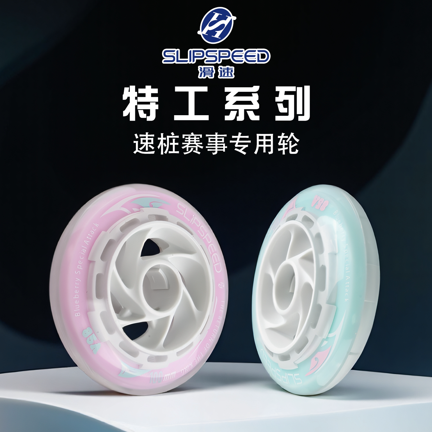 滑速轮滑鞋速桩轮特工轮速滑轮专业竞技大饼轮双硬度90/100mm