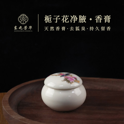 东之芳华 栀子花净腋 祛狐臭天然植萃固体香膏随身便携古风花香