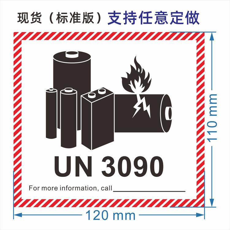 新款直销现货防火标签 锂电池防火标 UN3481 3091 3480 3090标签
