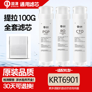 适用沁园净水机器滤芯KRT6901/UR-Q5143/QS-RH-B100提拉100G机型