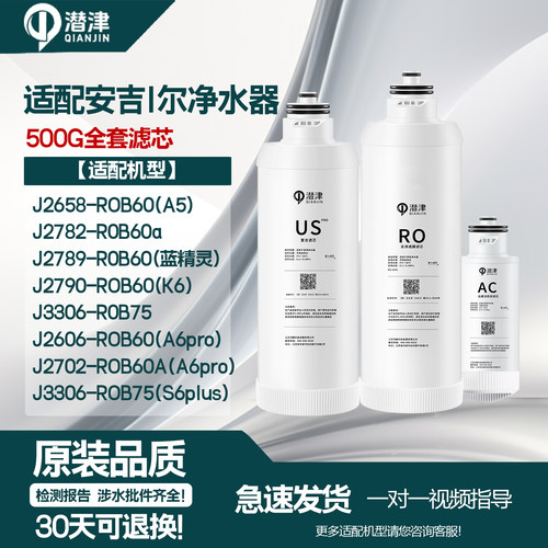 安吉尔净水器通用500G机型滤芯
