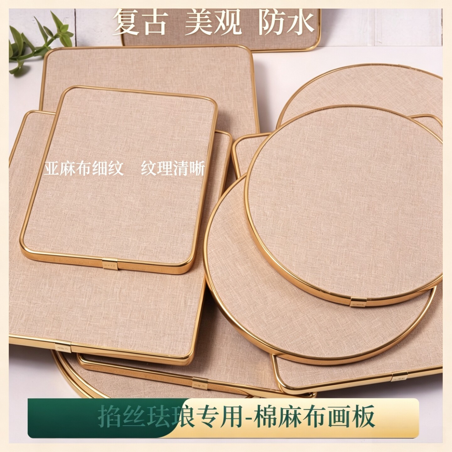 掐丝珐琅diy棉麻布防水画板底布