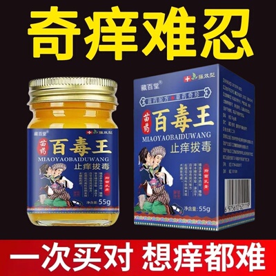苗药百毒王止痒膏全身皮肤瘙痒外用顽固性紫花地丁草本抑菌膏